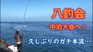 【磯フカセ釣り 八釣会中泊大会へ参戦！】2025年3月2日 カンノンバエ