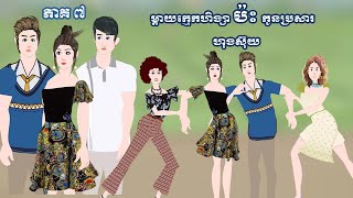 ម្តាយក្មេកហិង្សា ប៉ះ កូនប្រសារហុងស៊ុយ - [ ភាគ ៧ ] ​​Episode 07- Story in Khmer By MengHorn NITEAN