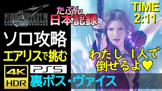 【ソロ攻略】エアリス・ソロでヴァイス討伐 TIME 2:11 たぶん日本記録　FF7R Aerith Solo vs Weiss 4K HDR