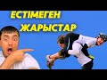 СЕН ЕСТІМЕГЕН ЖАРЫСТАР