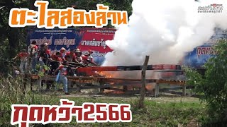 #ตะไล2ล้าน บั้ง1 กุดหว้า2566 #กุฉินารายณ์ #กาฬสินธุ์