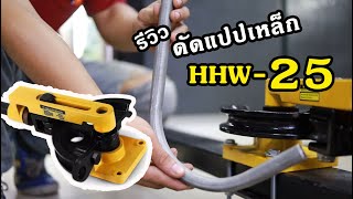 HHW-25S เครื่องดัดท่อแบบมือโยกขนาด 25 mm