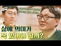 아무런 희망이 없는 상태에서 빅터 프랭클이 찾은 삶의 의미?! 이걸 돕는 심리 치료법, 의미 치료 | 알쓸인잡