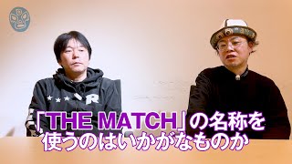 THEMATCHの名称使用に物申す那須川天心は正しい