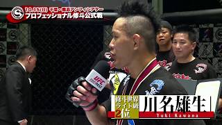 #SHOOTO1015 プロ修斗舞浜大会出場選手紹介【川名雄生】