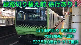 [線路切り替え前 徐行あり！] 山手線内回り前面展望 大崎(始発)→田町 E235系0番台