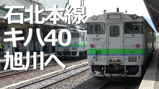 【駅間37.3km】石北本線 キハ40 女満別→旭川 乗車記