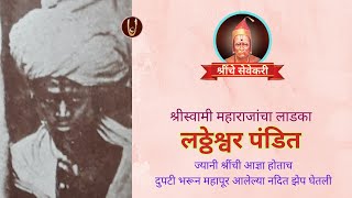 श्रीस्वामी महाराजांचा लाडका लठ्ठेश्वर / Shreepad Bhatt @ShreeSwamirajMaulee21