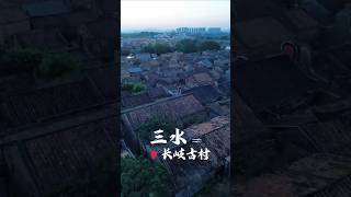 Sanshui Changqi Ancient Village # China Ancient Village # Foshan Sanshui