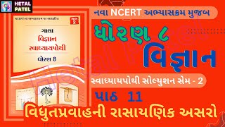 વિધુતપ્રવાહની રાસાયણિક અસરો । પાઠ 11 | Dhoran 8 Vigyan | Swadhyay Pothi Solution | Sem 2