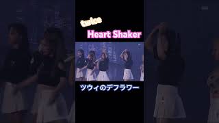 twice HeartShaker ツウィやっぱデフラワー上手いね！ミナは神/Tzuyu is so cute!/#ツウィ #ミナ#twice