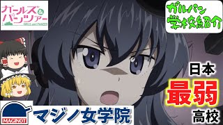 【ガルパン学校紹介】戦車道最弱⁉山梨県にある「マジノ女学院」を紹介します‼TV＆劇場版＆最終章「ガールズ＆パンツァー」【ガールズアンドパンツァー】【ゆっくり解説】【ゆっくり実況】