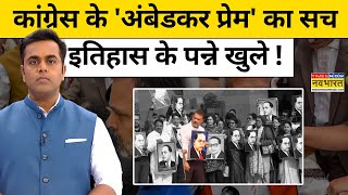 News Ki Pathshala with Sushant Sinha : Congress के 'अंबेडकर प्रेम' का सच सामने आया ! tnnb