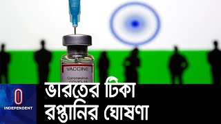 অক্টোবর থেকে আবারও করোনা টিকা রপ্তানির ঘোষণা দিয়েছে ভারত || [India vaccine Export]