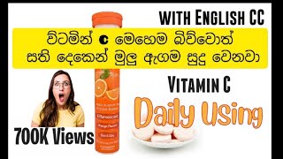 විටමින් සි බීලා සති දෙකෙන් සුදුවෙන විදිහ| VITAMIN C DRINK DAILY USEING