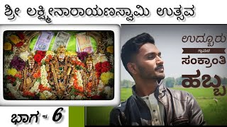 part - 6 #ಉದ್ಬೂರು ಗ್ರಾಮದ #ಸಂಕ್ರಾಂತಿ ಹಬ್ಬ #sankranthi special. #Udburu village Mysore City Karnataka