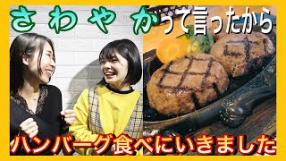 「 さわやか 」って言ったからさわやかで ハンバーグ 食べてきた！