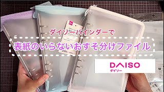 ①初心者さんでも作れるダイソーのバインダーを使ったおすそ分けファイル