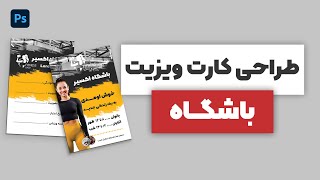 آموزش فتوشاپ | طراحی کارت ویزیت باشگاه با فتوشاپ