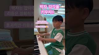 박자감각 키우기(바이엘과정) 초1#piano #music