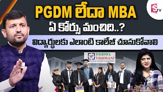 PGDM లేదా MBA ఏ కోర్సు మంచిది..? | Vishwa Vishwani Business School | MBA+MCA Integrated Course