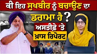 Special Report | AKALI DAL ਨੂੰ ਪਾਰਟੀ ਫੰਡ ਮਿਲਣਾ ਲਗਭਗ ਬੰਦ । Sukhbir ਦਾ ਅਸਤੀਫ਼ਾ ਮਨਜ਼ੂਰ । KHALAS TV