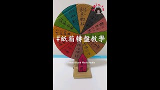 手作 紙箱轉盤 親子娛樂創作 創意遊戲 玩具 教學分享 無聲音 有字幕