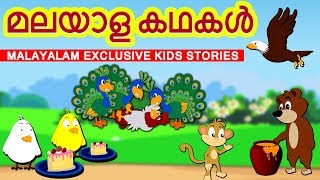 EXCLUSIVE STORIES -  മലയാള കഥകൾ | Malayalam Story Collection for Kids | Moral Stories For Kids