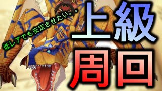 無課金でもティガレックス上級3を安定周回！？★5オトモンは絶対確保！（シノ アリシア ツバキ）【モンスターハンター ライダーズ 攻略 / モンハンライダーズ バトル】