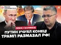 ⚡️ГАЛЛЯМОВ: Путін втік з Кремля: не виходить на зв’язок! Трамп ОШЕЛЕШИВ про ОРЕШНИК, згортає 