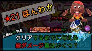 【白猫プロジェクト】★21ワンツー！ほんわか天王斬【クリアするまで必要な総ダメージ量はいくつ？】