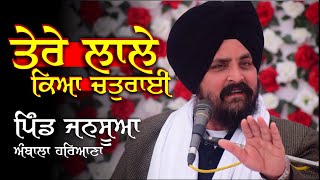 ਤੇਰੇ ਲਾਲੇ ਕਿਆ ਚਤੁਰਾਈ ॥ Bhai Sarbjit Singh Dhunda | Jansua | Ambala | Hariana | New Katha Vichar 2021