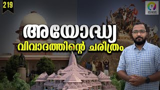 അയോദ്ധ്യയുടെ നാൾവഴികൾ | Ayodhya History Malayalam | Ram Mandir | Babri Masjid | alexplain