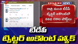 టీడీపీ ట్విట్టర్ అకౌంట్ హ్యాక్ | TDP Official Twitter Account Hacked | TV5 News Digital