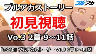 【ブルアカ】ブルアカストーリー 初見視聴！「Vol.3 2章 9～11話」みんなで一緒に見よう