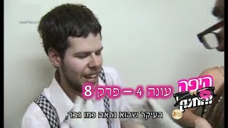 היפה והחנון   עונה 4   פרק 8