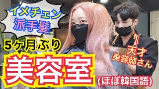 【美容院】久しぶりにあの韓国美容室でがっつりカラーチェンジ！超派手髪になってしまったんですけどきっと落ち着くはず【韓国語】