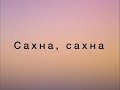 Сыймык Бейшекеев Ибрагим Жунусов Бек Борбиев Сахна текст