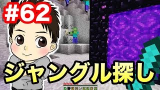 【マスオのマインクラフト】ネザーゲートを使ってジャングル探し！#62