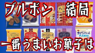 【有益スレ】ブルボンのお菓子はこれが美味い！ランキング【超リピート商品】長年愛しているお菓子　【ガルちゃん】