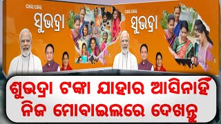 ଶୁଭଦ୍ରା ଟଙ୍କା ନିଜ ଫୋନରେ ଦେଖନ୍ତୁ। Subhadra money check in your phone/Subhadra money/DBT payments