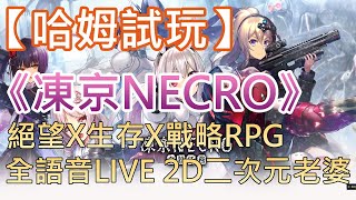 【哈姆手游試玩】《凍京NECRO 自殺任務》絕望X生存X戰略RPG 全語音LIVE 2D二次元老婆！