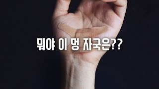 남자ASMR 다친거 숨긴 경찰 여자친구에게 속상해서 화내며  울먹거리는 남자친구