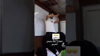 استاذ ابراهيم الصميدعي ينصدم بسبب طالبة بعد امتحان العربي 😂😂