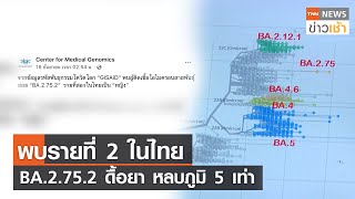 พบรายที่ 2 ในไทย BA.2.75.2 ดื้อยา หลบภูมิ 5 เท่า l TNN News ข่าวเช้า l 20-09-2022