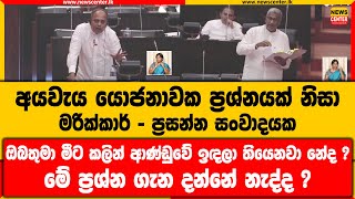 මරික්කාර් - ප්‍රසන්න සංවාදයක|ඔබතුමා මීට කලින් ආණ්ඩුවේ ඉඳලා තියෙනවා නේද ?මේ ප්‍රශ්න ගැන දන්නේ නැද්ද ?