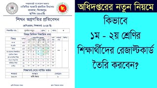 কিভাবে ১ম ও ২য় শ্রেণির শিক্ষার্থীদের ৩য় প্রান্তিক মূল্যায়নের রেজাল্ট কার্ড তৈরি করবেন?(২০২৪ এর নিয়ম)