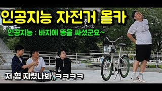 [몰카] 인공지능 자전거의 친절한(?) 안내 메세지 ㅋㅋㅋㅋ(feat.서울 자전거 따릉이)