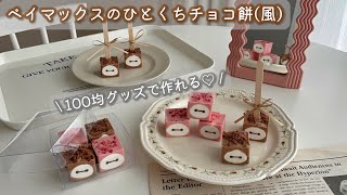 100均グッズで作るベイマックスのひとくちチョコ餅(風)｜バレンタインに🤎