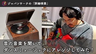 ジャパンサーチで探そう　昔の音楽を聴いてダンスミュージックにアレンジしてみた！